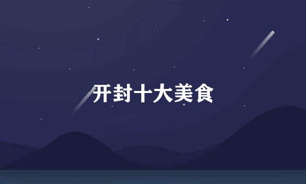 开封十大美食