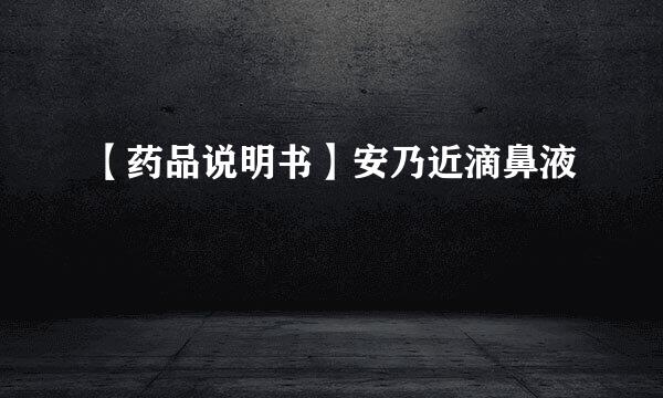 【药品说明书】安乃近滴鼻液