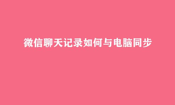 微信聊天记录如何与电脑同步