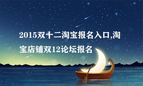 2015双十二淘宝报名入口,淘宝店铺双12论坛报名