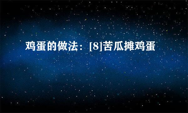 鸡蛋的做法：[8]苦瓜摊鸡蛋
