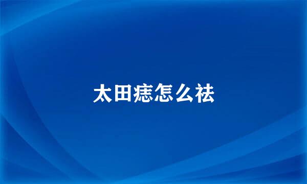 太田痣怎么祛