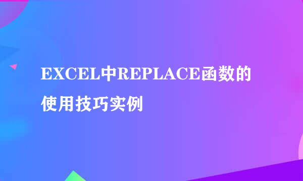 EXCEL中REPLACE函数的使用技巧实例