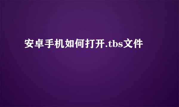安卓手机如何打开.tbs文件