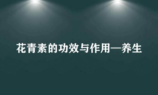 花青素的功效与作用—养生