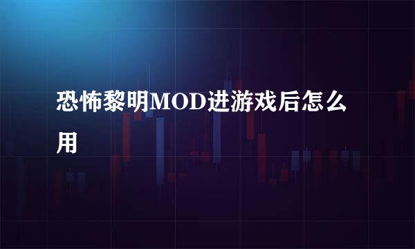 恐怖黎明MOD进游戏后怎么用
