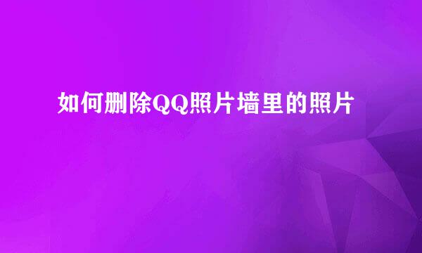 如何删除QQ照片墙里的照片