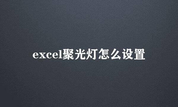 excel聚光灯怎么设置