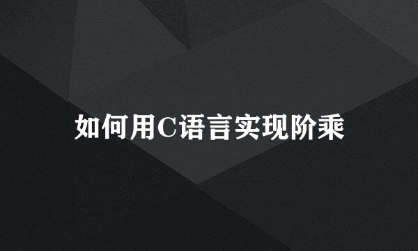 如何用C语言实现阶乘