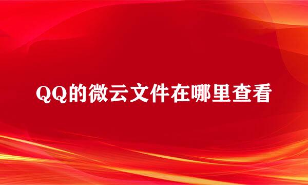 QQ的微云文件在哪里查看