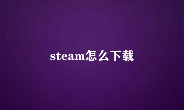 steam怎么下载