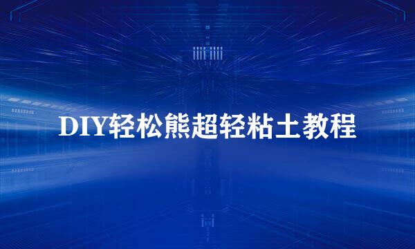 DIY轻松熊超轻粘土教程