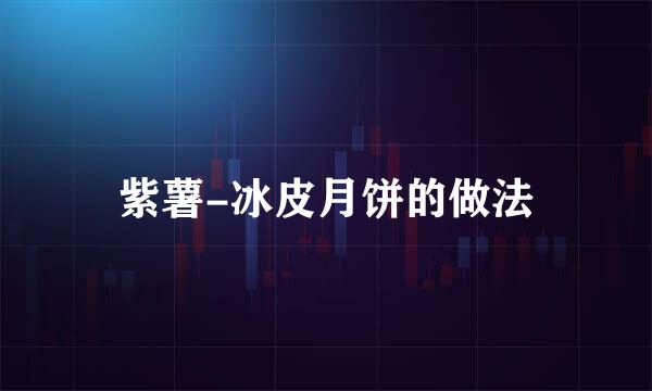 紫薯-冰皮月饼的做法