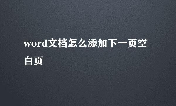 word文档怎么添加下一页空白页