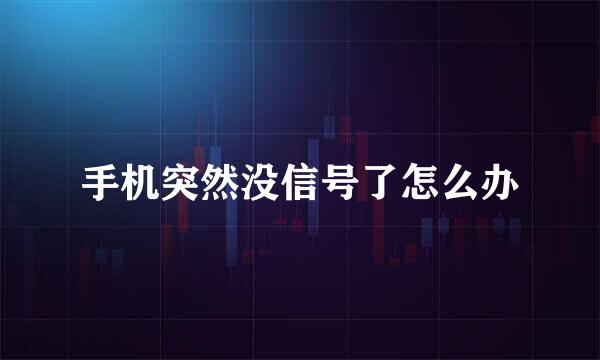 手机突然没信号了怎么办