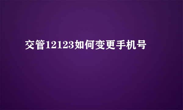 交管12123如何变更手机号