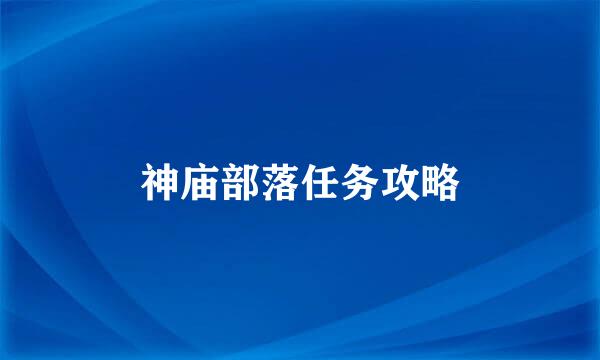 神庙部落任务攻略