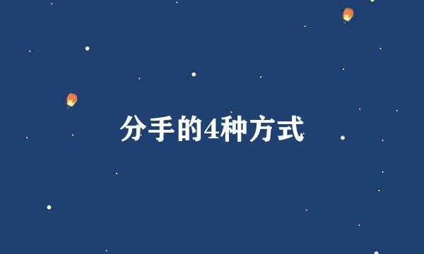 分手的4种方式