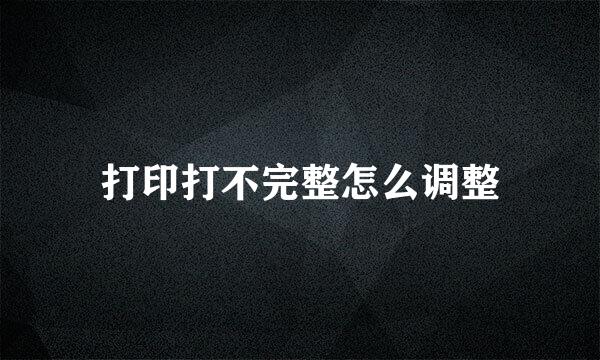 打印打不完整怎么调整