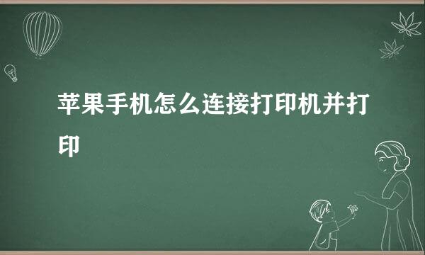 苹果手机怎么连接打印机并打印