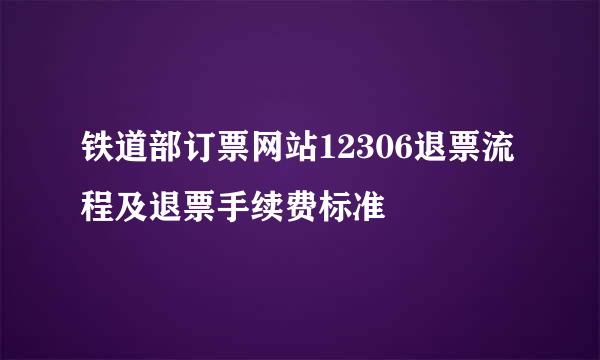 铁道部订票网站12306退票流程及退票手续费标准
