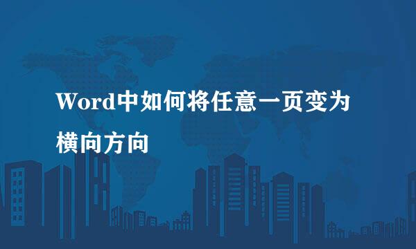 Word中如何将任意一页变为横向方向