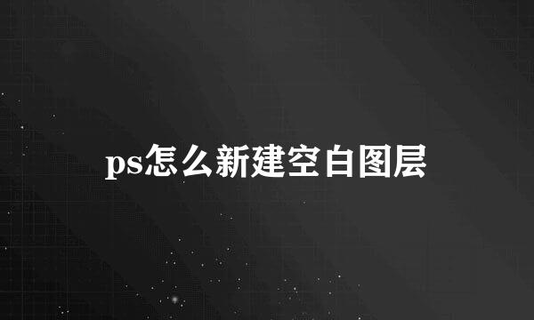 ps怎么新建空白图层
