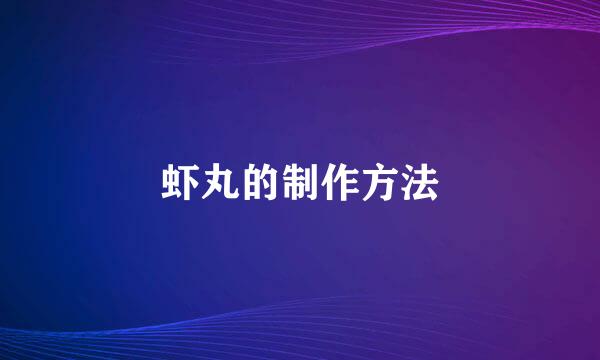 虾丸的制作方法