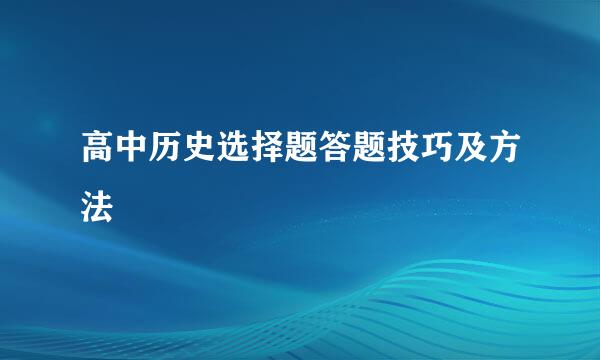 高中历史选择题答题技巧及方法