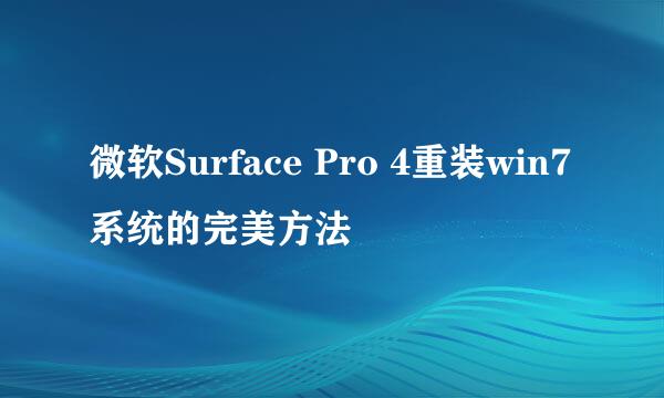 微软Surface Pro 4重装win7系统的完美方法