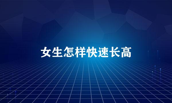 女生怎样快速长高