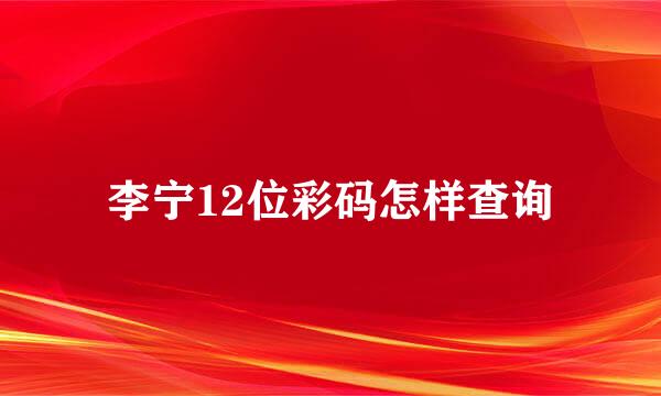 李宁12位彩码怎样查询