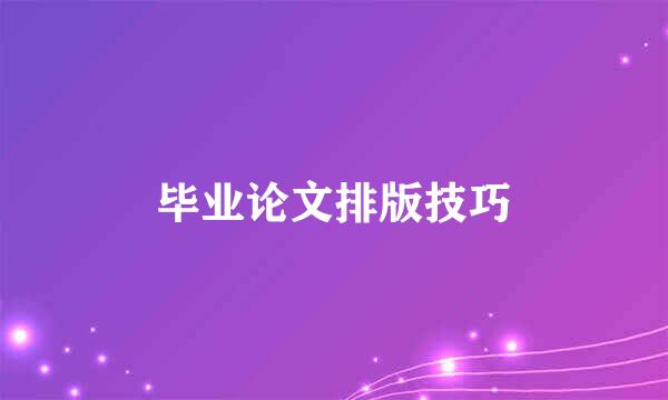 毕业论文排版技巧