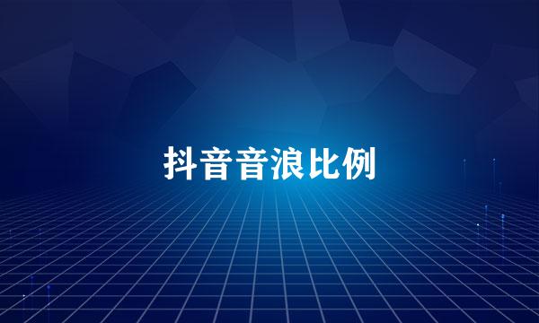抖音音浪比例