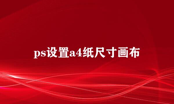 ps设置a4纸尺寸画布