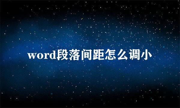 word段落间距怎么调小