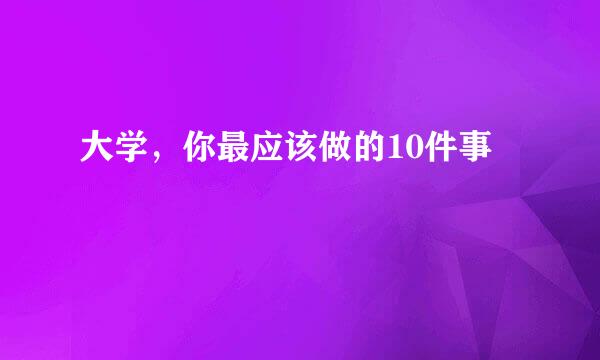 大学，你最应该做的10件事