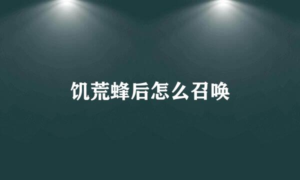 饥荒蜂后怎么召唤