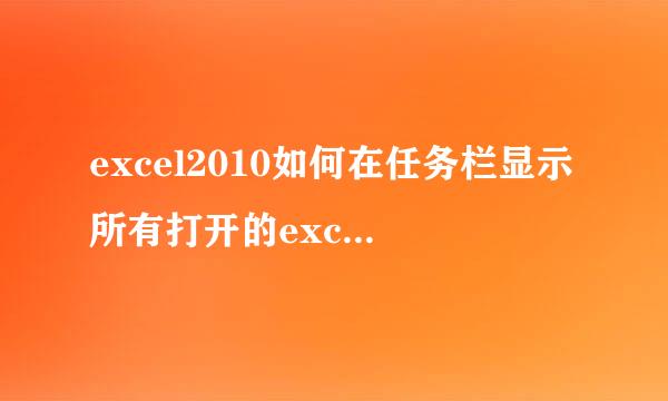 excel2010如何在任务栏显示所有打开的excel文件