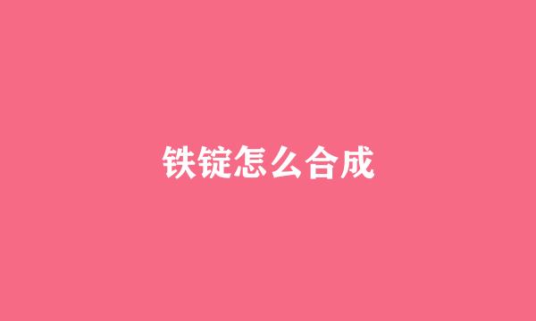 铁锭怎么合成