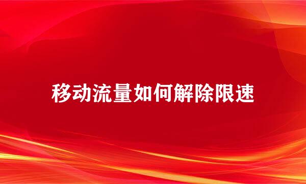 移动流量如何解除限速