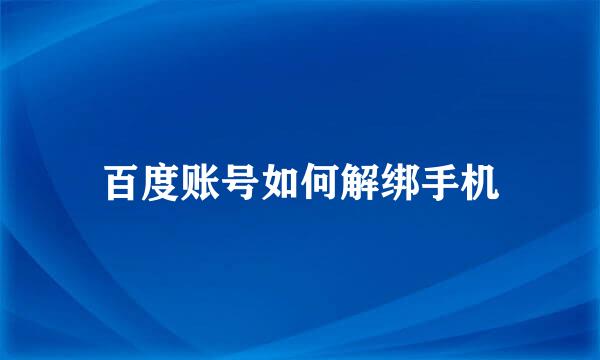百度账号如何解绑手机