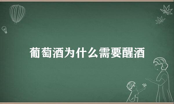 葡萄酒为什么需要醒酒