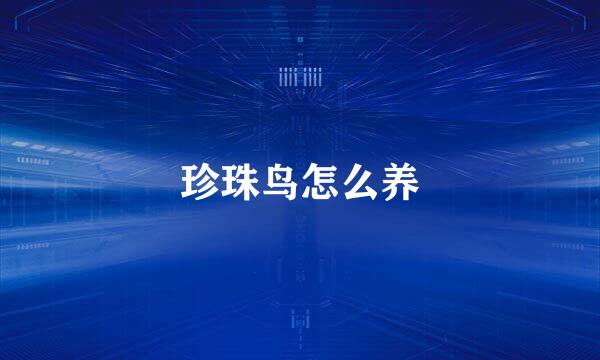 珍珠鸟怎么养