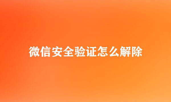 微信安全验证怎么解除