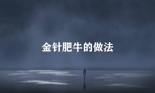 金针肥牛的做法