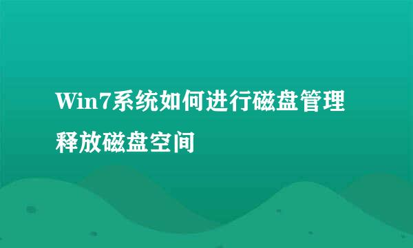 Win7系统如何进行磁盘管理释放磁盘空间