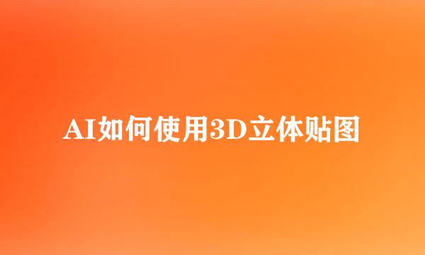 AI如何使用3D立体贴图