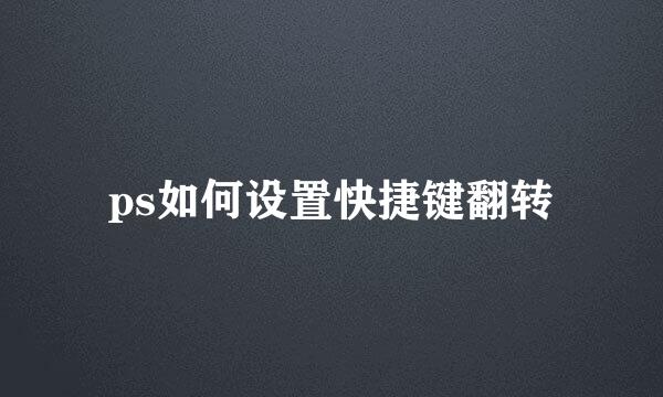 ps如何设置快捷键翻转