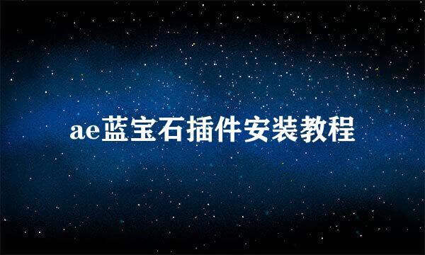 ae蓝宝石插件安装教程